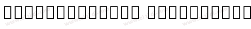 NotoSansCJKkr Medium字体转换